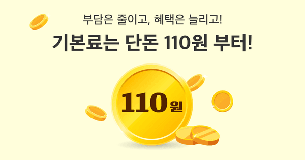 자급제 KT 110원 요금제 6GB 200분 (8개월 110원/무료)4
