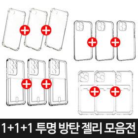 갤럭시/아이폰 젤리범퍼투명케이스 3개 (3,900원/무료)1