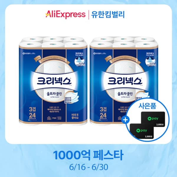 크리넥스 3겹 울트라클린 25M-24롤X2팩+네이버페이3천원+3천원 (16900원/무료)5