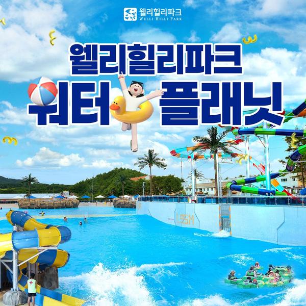 강원 웰리힐리파크 워터플래닛 하이시즌 대인 종일권 (30,690원/무료)