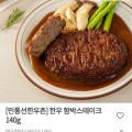 민통선한우촌 한우함박스테이크 140g(3,600원/조건부무료)2