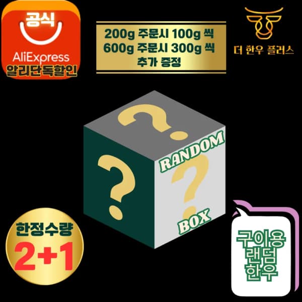 랜덤한우 고급 부위 한우 300g or 900g 냉동 소고기 구이용 더한우플러스(14,299원)