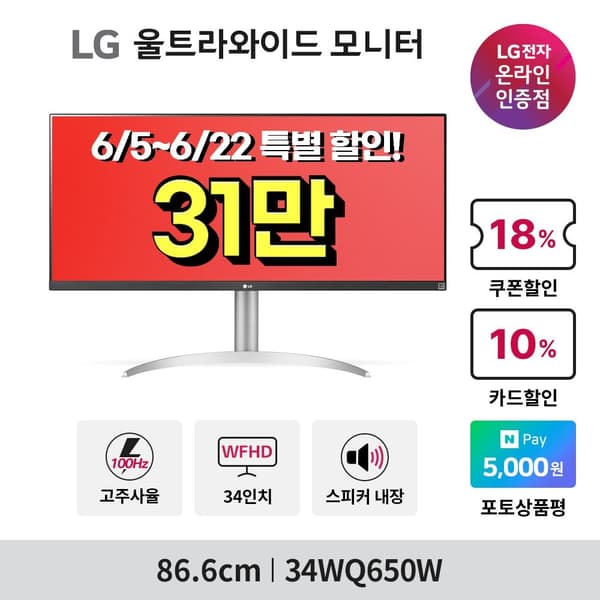 LG 34WQ650W 34인치 울트라와이드모니터 컴퓨터모니터 사무용모니터 HDR400 높이조절 스피커 내장 (312,950/무료)1