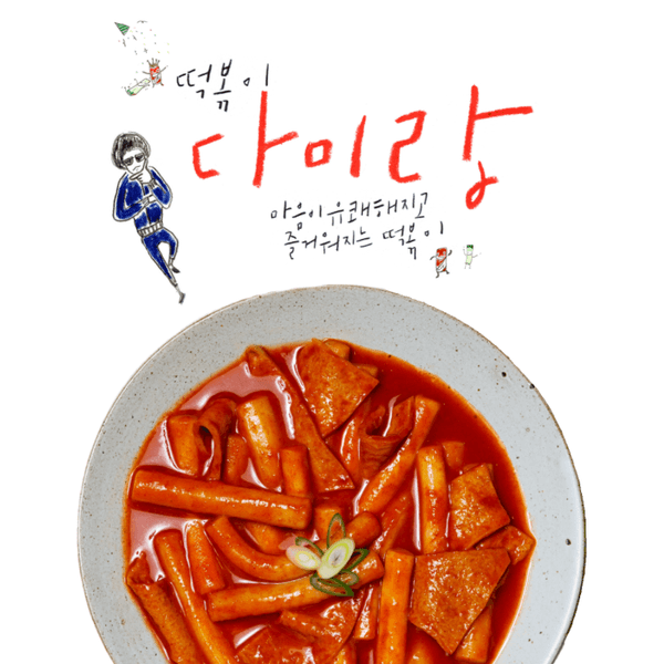구로시장 다미랑떡볶이 4팩(신라면맵기) (11,900원/무료)