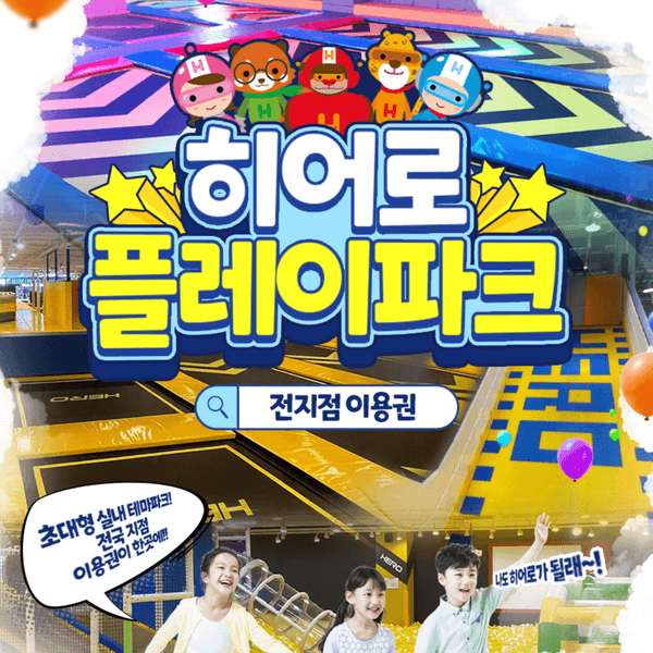히어로플레이파크 의정부 소인권 (8,000원/무료)