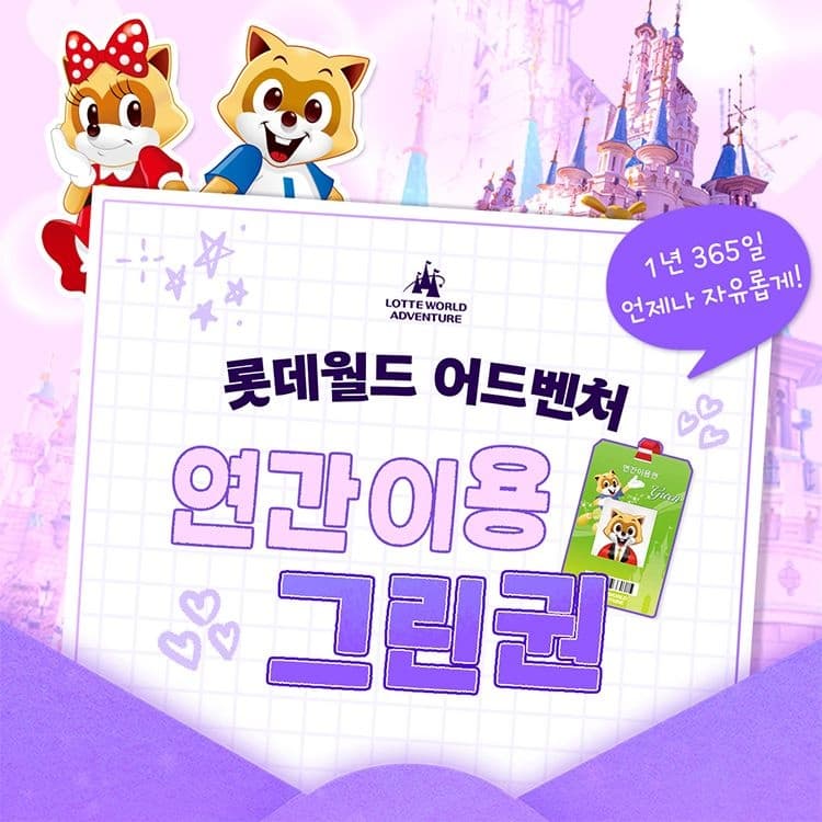 잠실 롯데월드 어드벤처 연간이용권, 등록일로부터 365일 무제한 이용혜택 (137,790원/무료)
