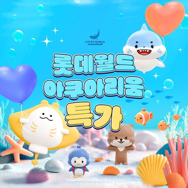 잠실 롯데월드 아쿠아리움 1인권 (20,980원/무료)2