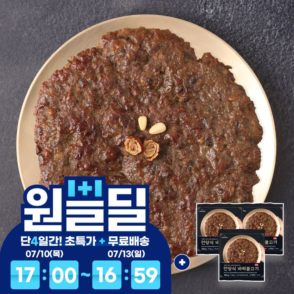 임명진떡갈비 한돈 언양식 바싹 불고기 한판 180g x 3개 (10,900원/무배)1