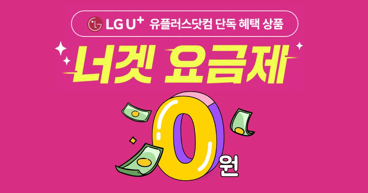 LG 유플러스 너겟 47 / 59 요금제 (첫달 0원/무배)3