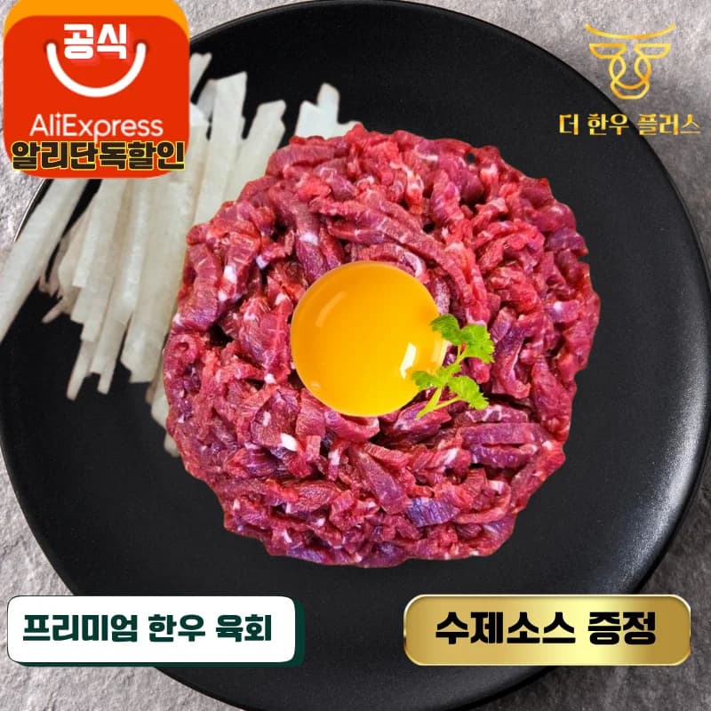프리미엄 한우 육회 200g 더한우플러스(8,895원/무배)