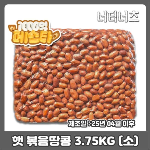 24년산 볶음땅콩 3.75kg 소사이즈
