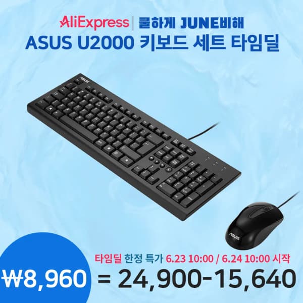 ASUS U2000 키보드 마우스 세트 (8,965원/무료)