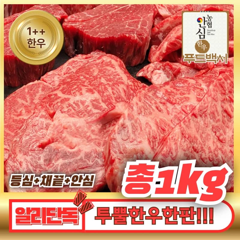 1++ 한우 (등심 400g + 채끝300g + 안심300g) 총1kg