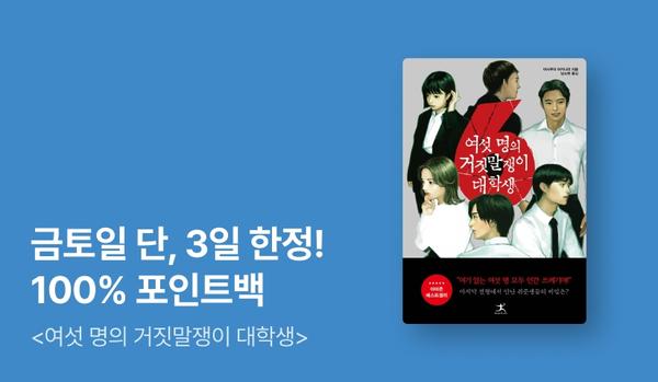 여섯 명의 거짓말쟁이 대학생 100% 포인트백 + 대여 50% 할인