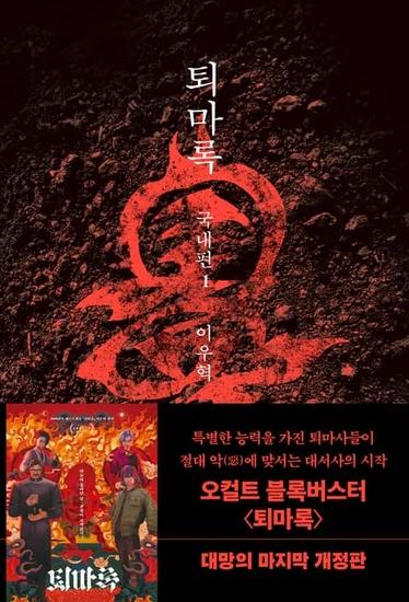 퇴마록 : 국내편 개정판 (전2권) 세트 할인 32,400원