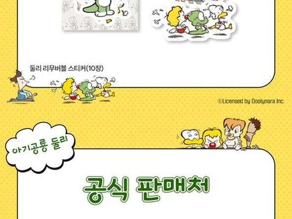 아기공룡 둘리 한정수량 재발매