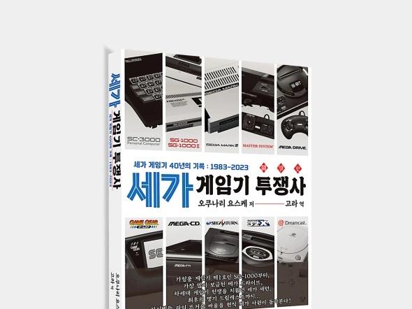 세가 게임기 투쟁사 펀딩