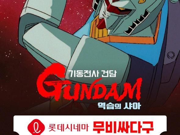 무비싸다구 : 기동전사 건담 역습의 샤아