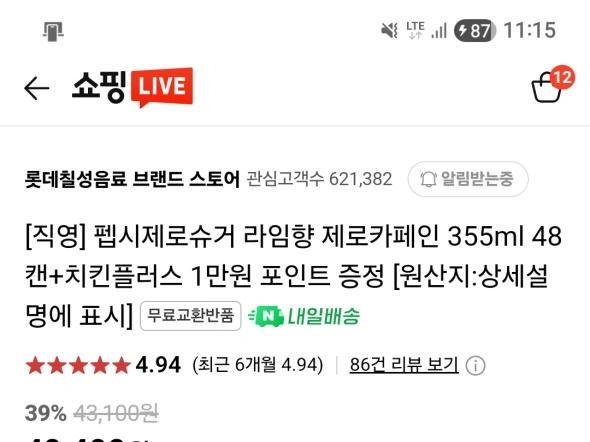 펩시 제로제로 355ml 48캔 + 치킨플러스 상품권 27,520원
