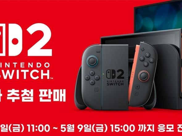 닌텐도 스위치 2 2차 추첨 응모 개시 (가격 본문/조건있음)