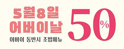 어버이 동반시 초밥메뉴 50% 할인 (5/8)