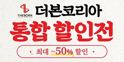 더본코리아 통합 할인전 (5/13~25)