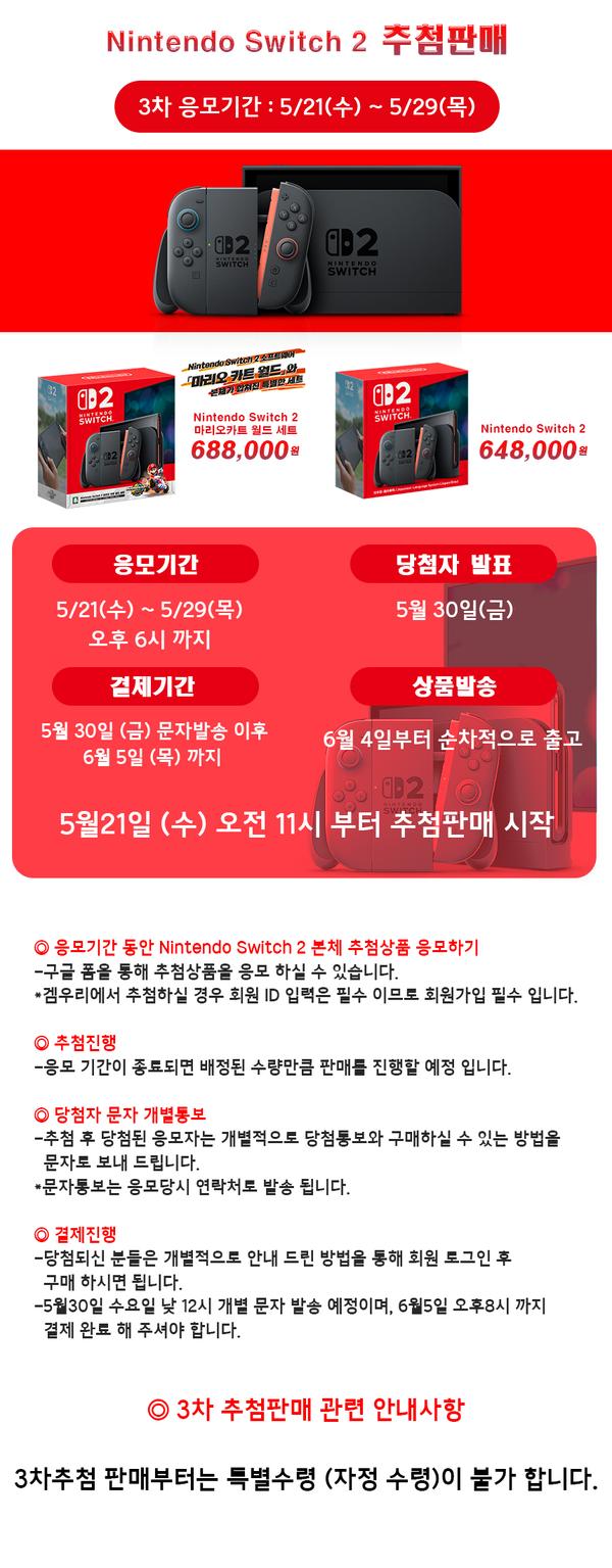 NS2 닌텐도 스위치 2 본체 추첨 판매 응모 3차 / 648,000원