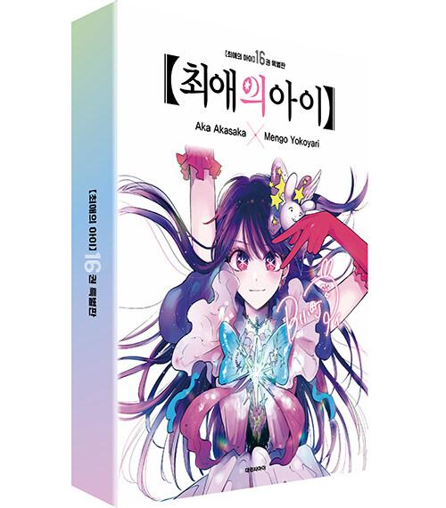 최애의 아이 16권(완결) 특별판 예약판매 39,000원