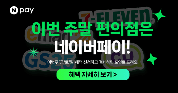 금/토/일은 편의점 가는날 (5/30~6/1)