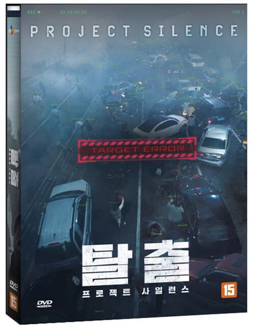 탈출:프로젝트 사일런스 DVD 출시예정