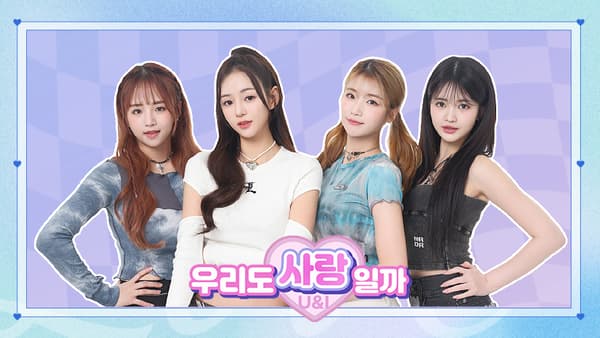 U&amp;I 우리도 사랑일까 (무료)