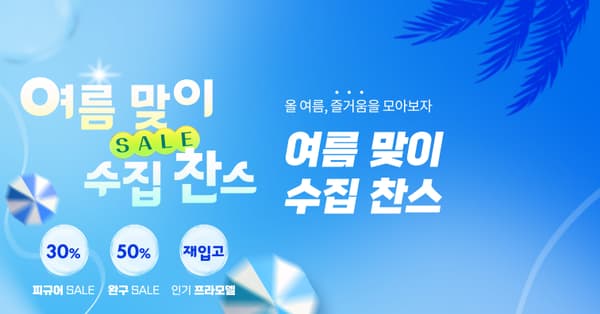 여름맞이 수집 찬스 / 가격 다양