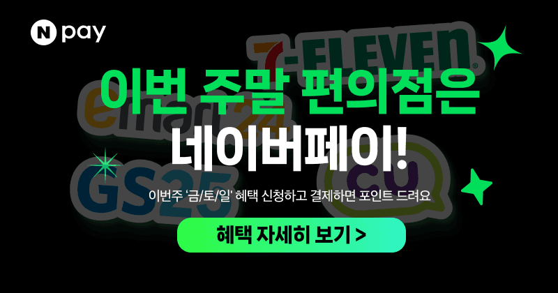 금/토/일은 편의점 가는날 (6/27~29)